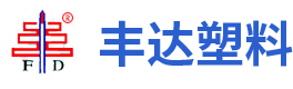 汤阴县丰达工程塑料有限公司